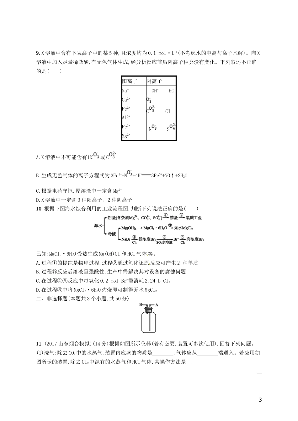 高考化学一轮复习第十单元化学实验基础考点规范练物质的检验分离和提纯_第3页