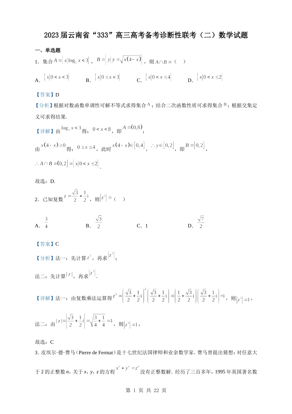 2023届云南省“333”高三高考备考诊断性联考（二）数学试题（解析版）_第1页