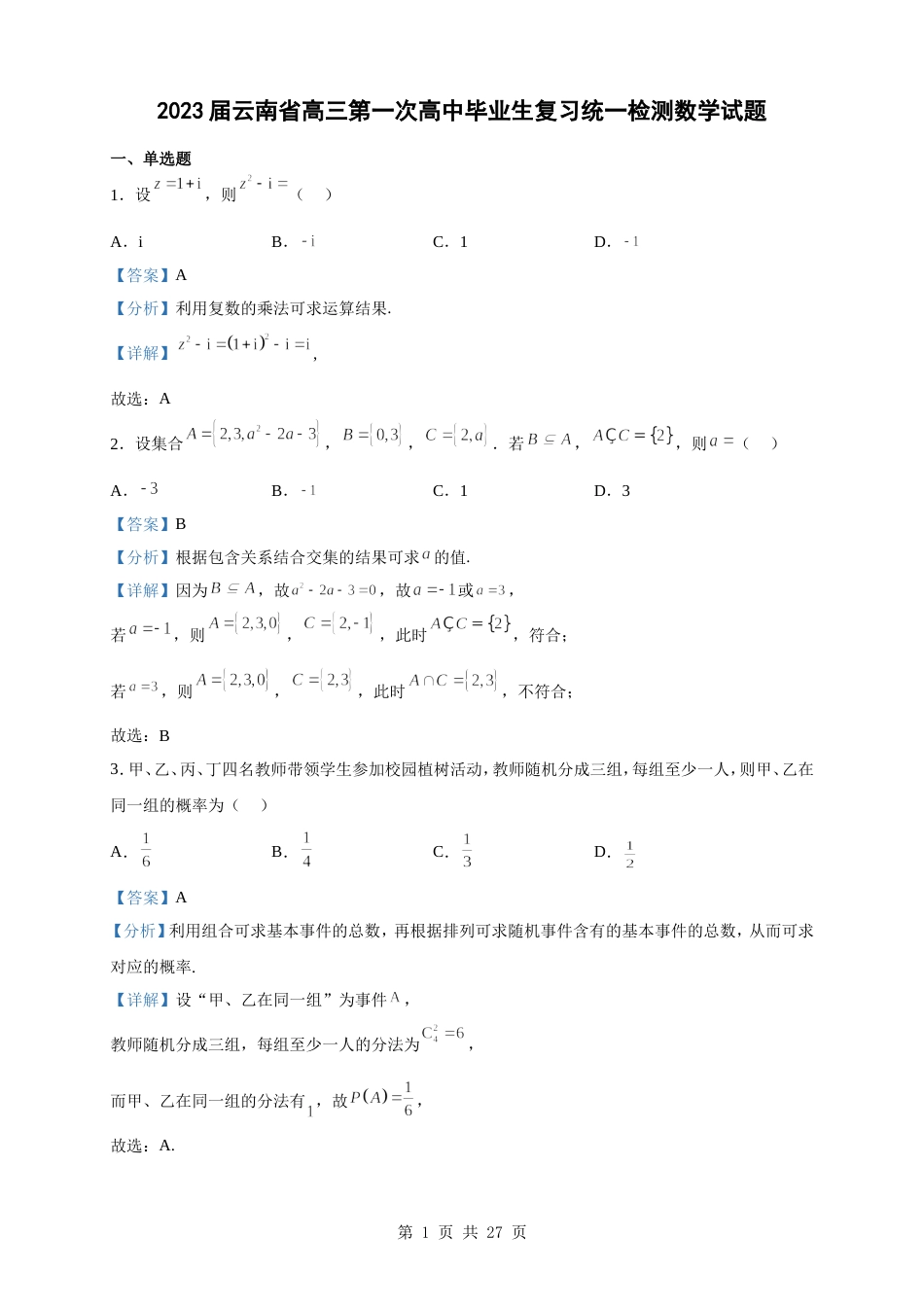 2023届云南省高三第一次高中毕业生复习统一检测数学试题（解析版）_第1页