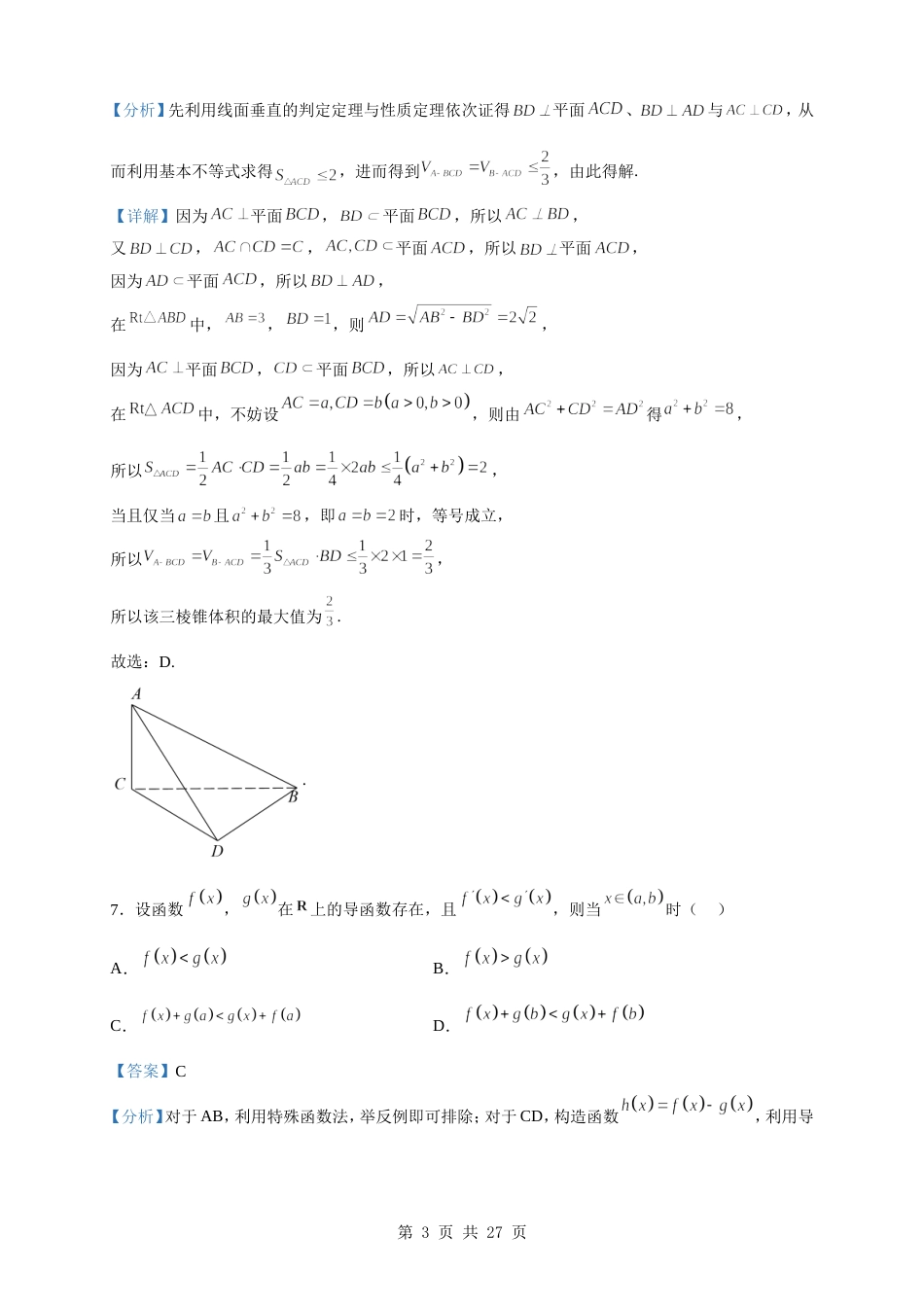 2023届云南省高三第一次高中毕业生复习统一检测数学试题（解析版）_第3页