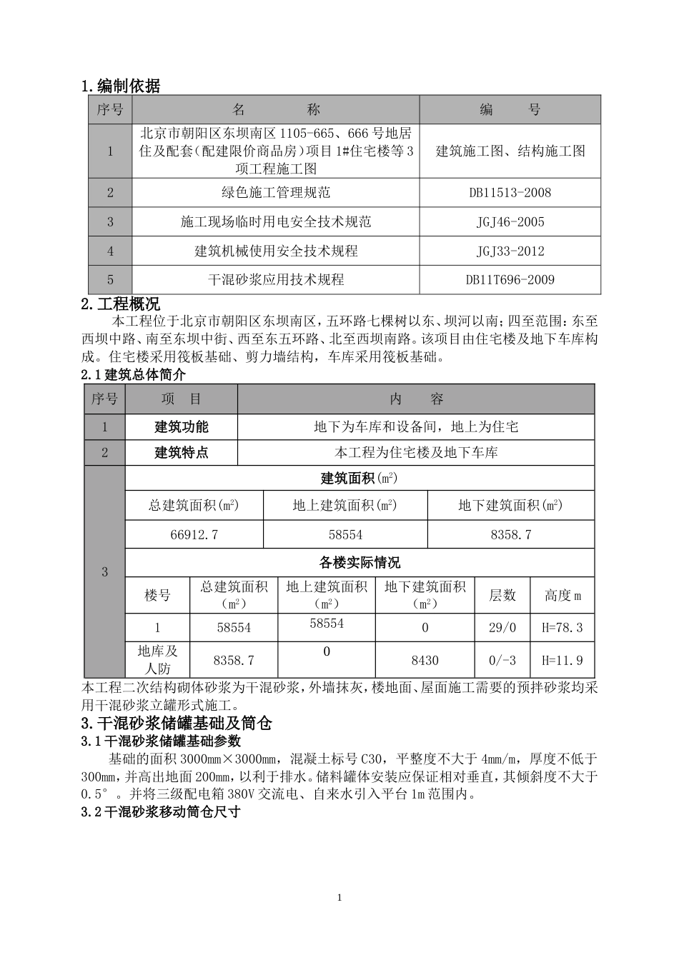 干混砂浆立罐方案[共5页]_第2页