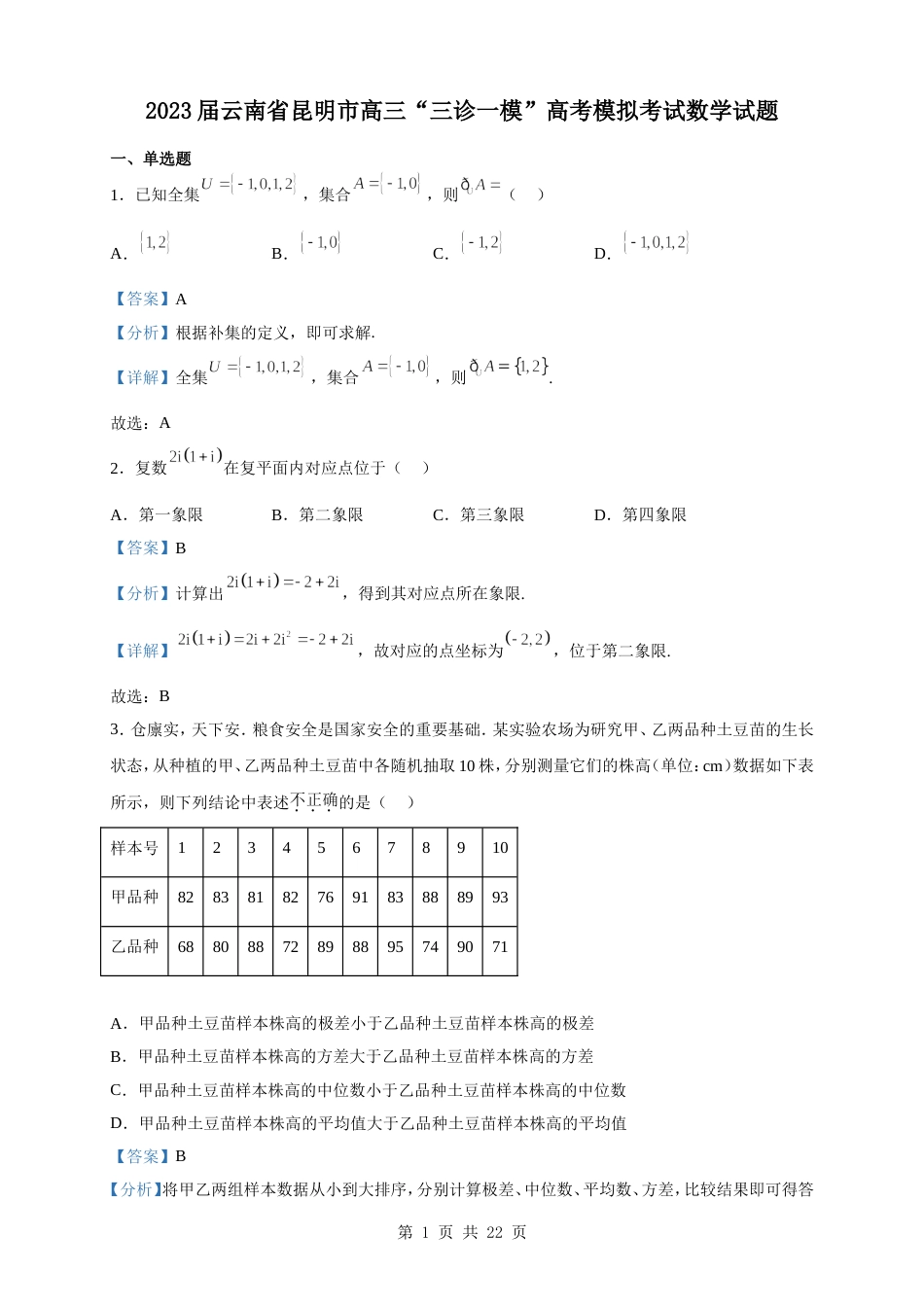 2023届云南省昆明市高三“三诊一模”高考模拟考试数学试题（解析版）_第1页