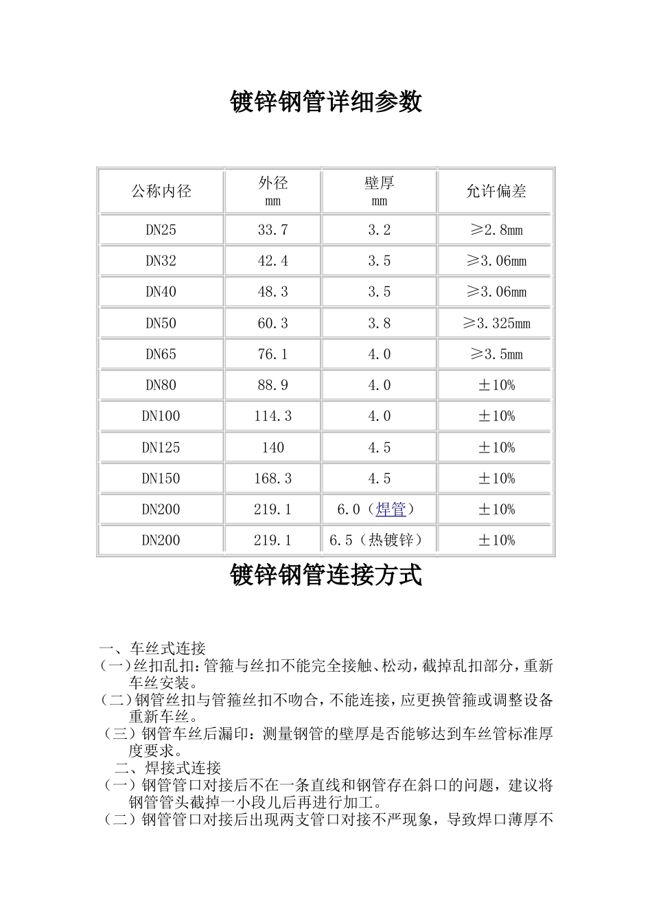 镀锌钢管道及其连接方式_第1页