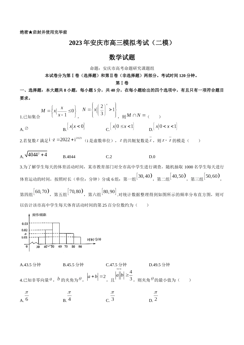 2023届安徽省安庆市高三模拟考试（二模） 数学（解析版）_第1页