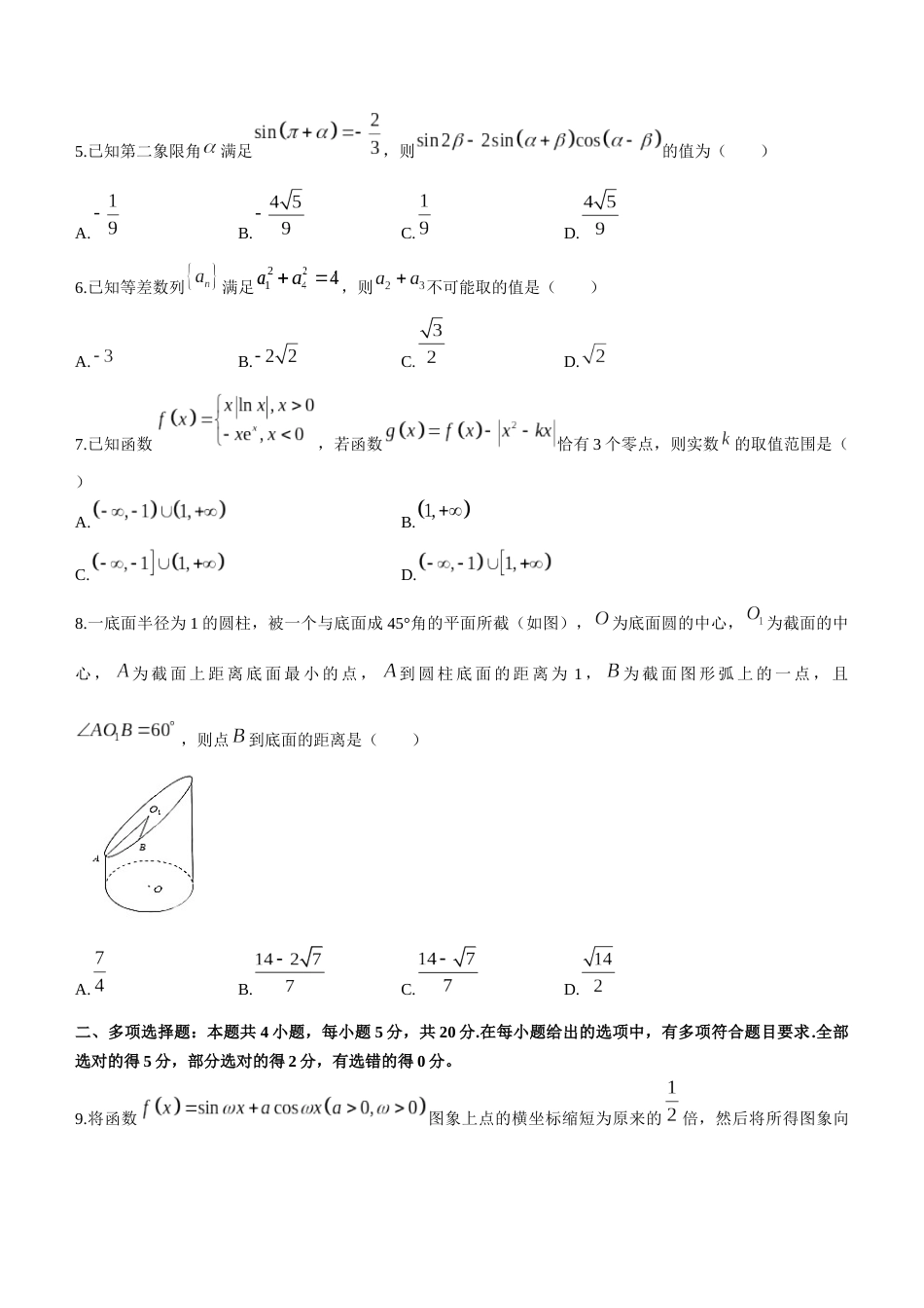 2023届安徽省安庆市高三模拟考试（二模） 数学（解析版）_第2页