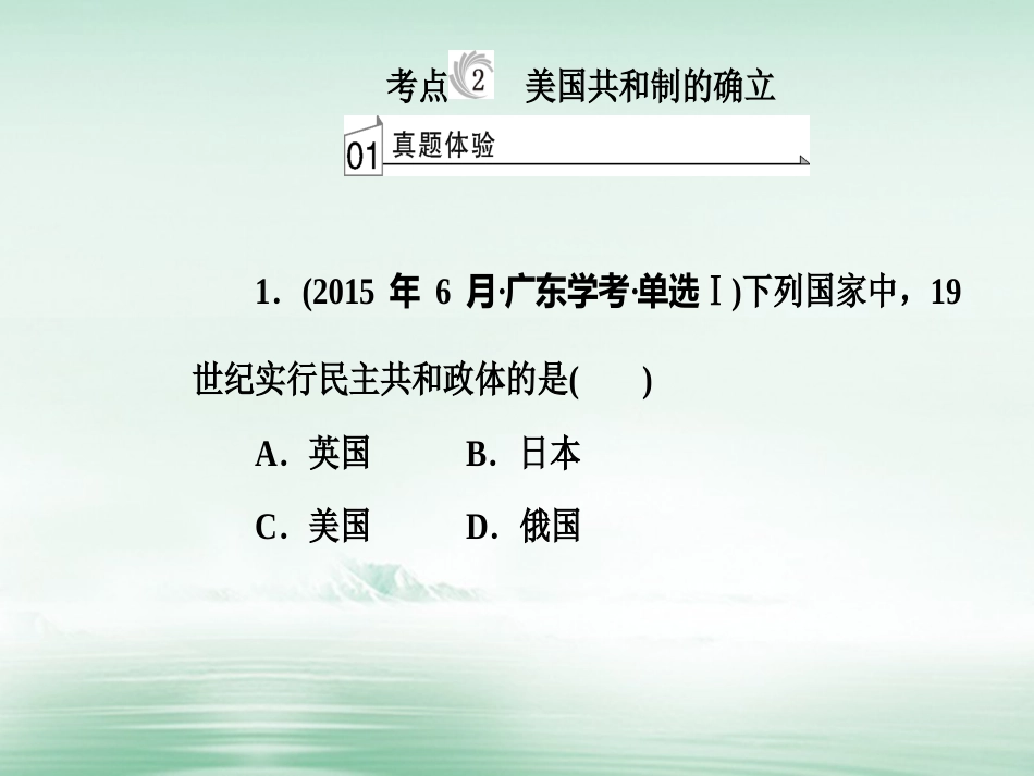 高考历史一轮复习 专题三 近代西方资本主义政治制度的确立与发展 考点2 美国共和制的确立课件_第2页