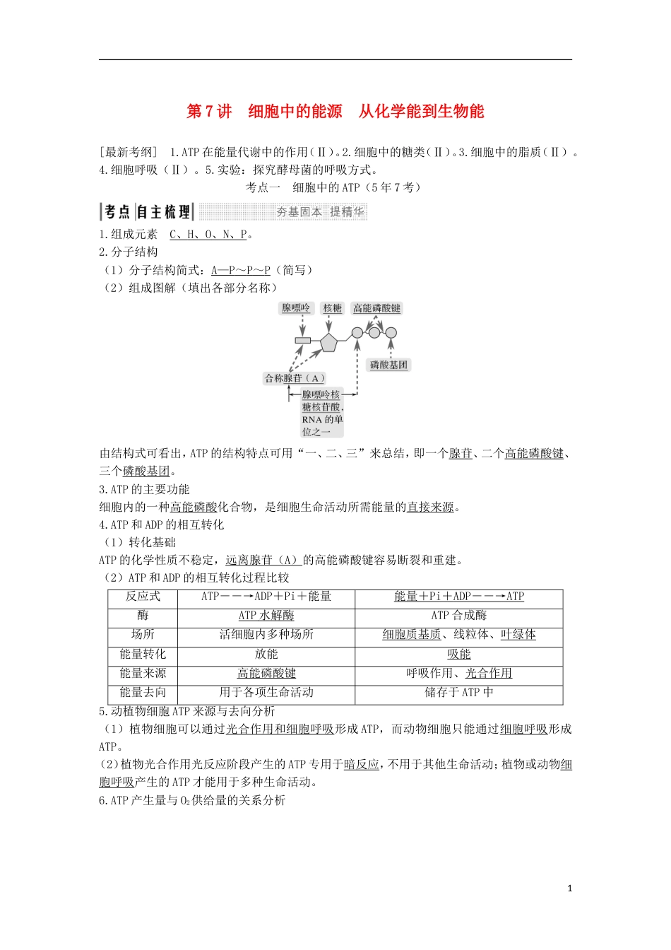 高考生物一轮复习第四单元细胞的能量供应与利用第讲细胞中的能源学能到生物能创新备考学案中图_第1页