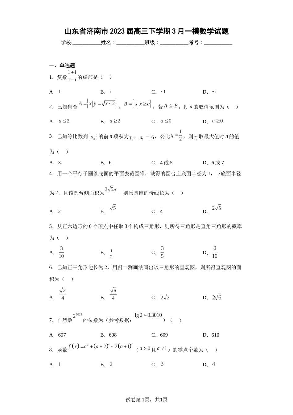 2023届山东省济南市高三下学期3月一模数学试题（解析版）_第1页