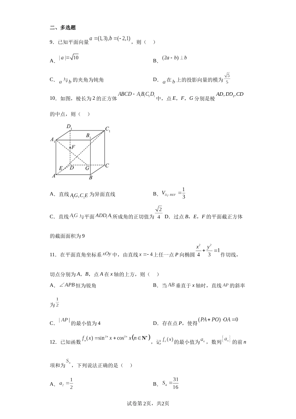 2023届山东省济南市高三下学期3月一模数学试题（解析版）_第2页