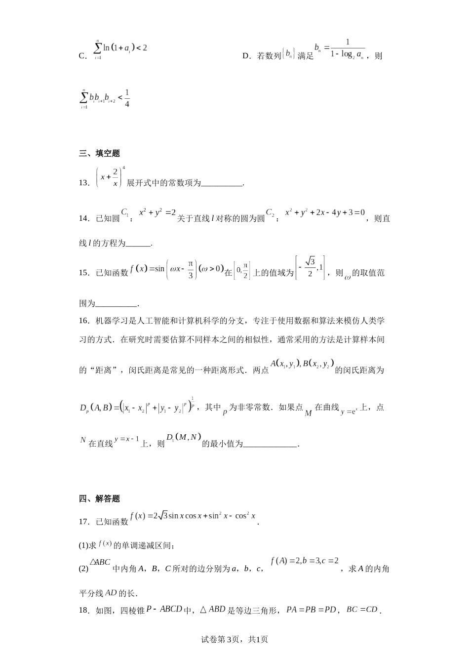 2023届山东省济南市高三下学期3月一模数学试题（解析版）_第3页