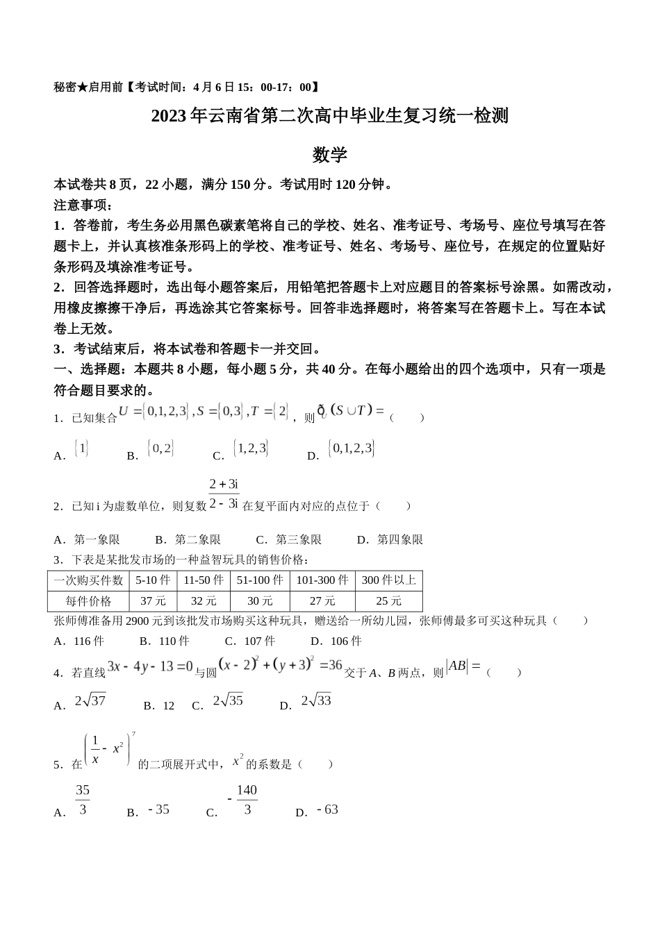 2023届云南省高三下学期4月第二次高中毕业生复习统一检测数学试题（word版）_第1页