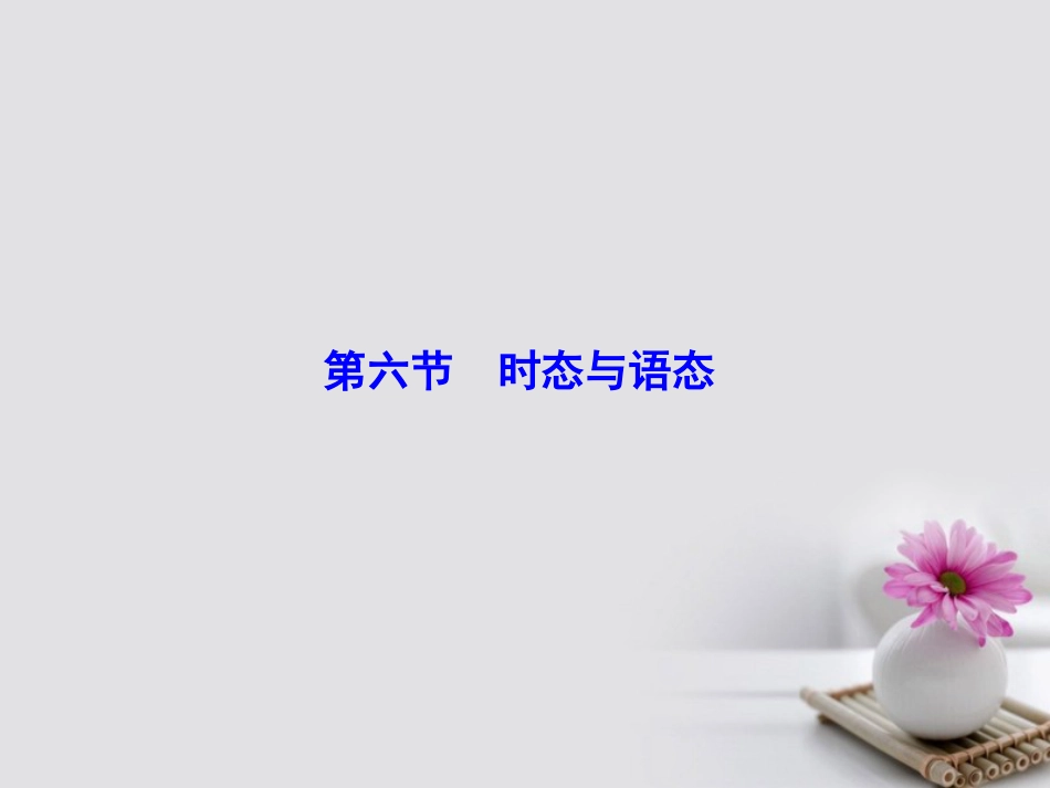 高考英语大一轮复习 第部分 语法考点讲练 第6节 时态与语态课件 北师大版_第2页