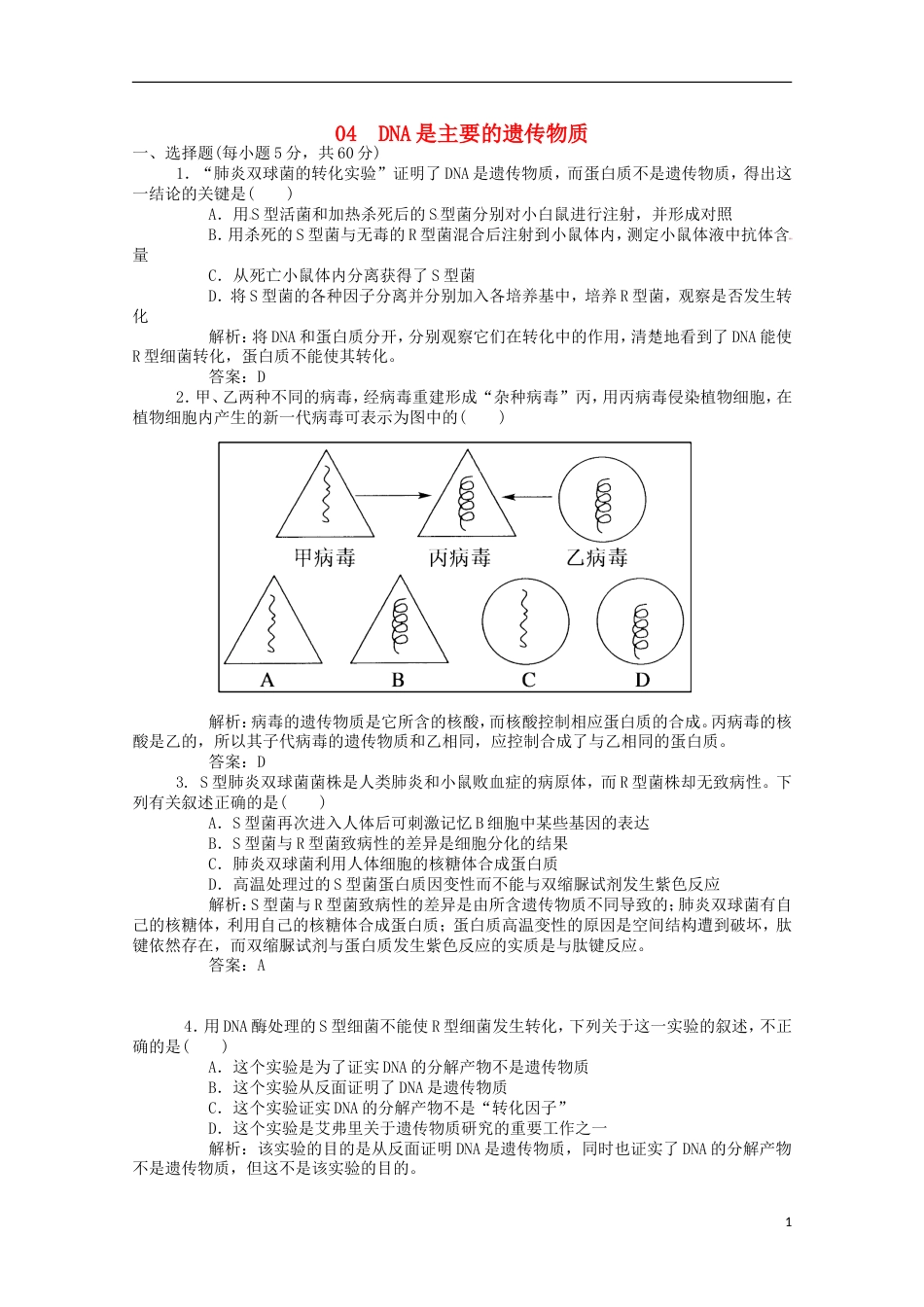 高考生物二轮复习专题训练DNA是主要的遗传物质_第1页