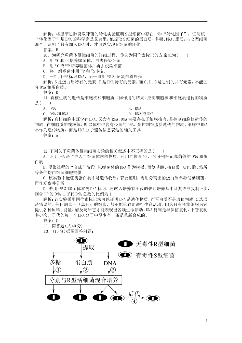 高考生物二轮复习专题训练DNA是主要的遗传物质_第3页