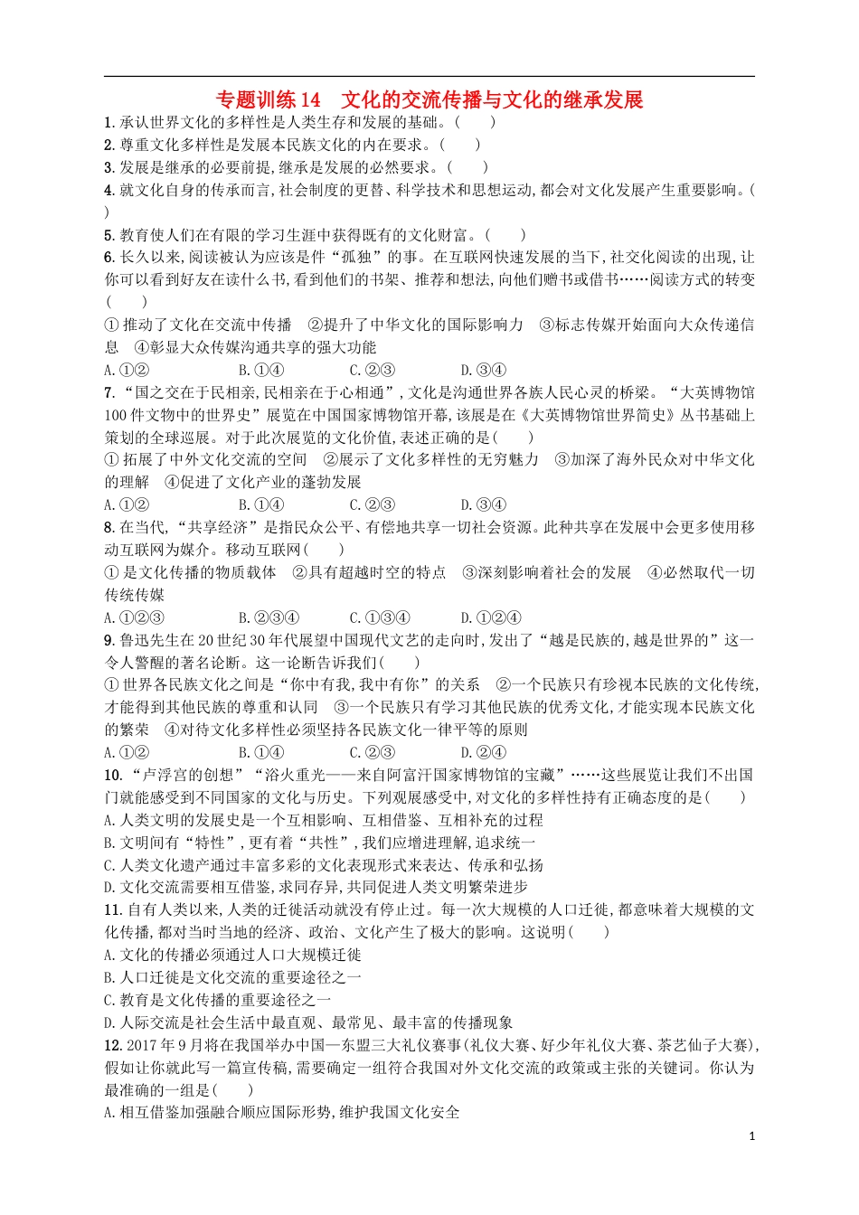 高考政治二轮复习专题训练文化的交流传播与文化的继承发展_第1页