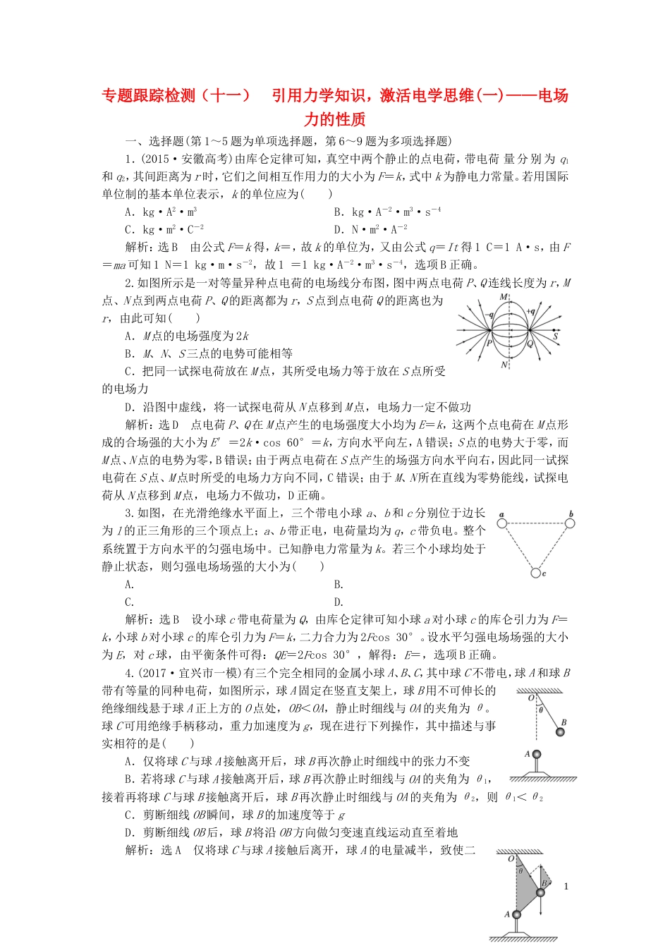 高考物理二轮复习第一部分专题三电场与磁场专题跟踪检测十一引用力学知识激活电学思维一电场力的性质_第1页