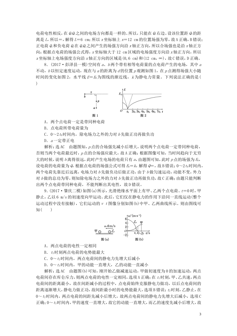 高考物理二轮复习第一部分专题三电场与磁场专题跟踪检测十一引用力学知识激活电学思维一电场力的性质_第3页