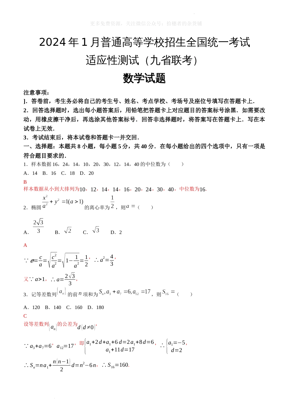 2024年1月普通高等学校招生全国统一考试适应性测试（九省联考）数学2023.1.19_第1页