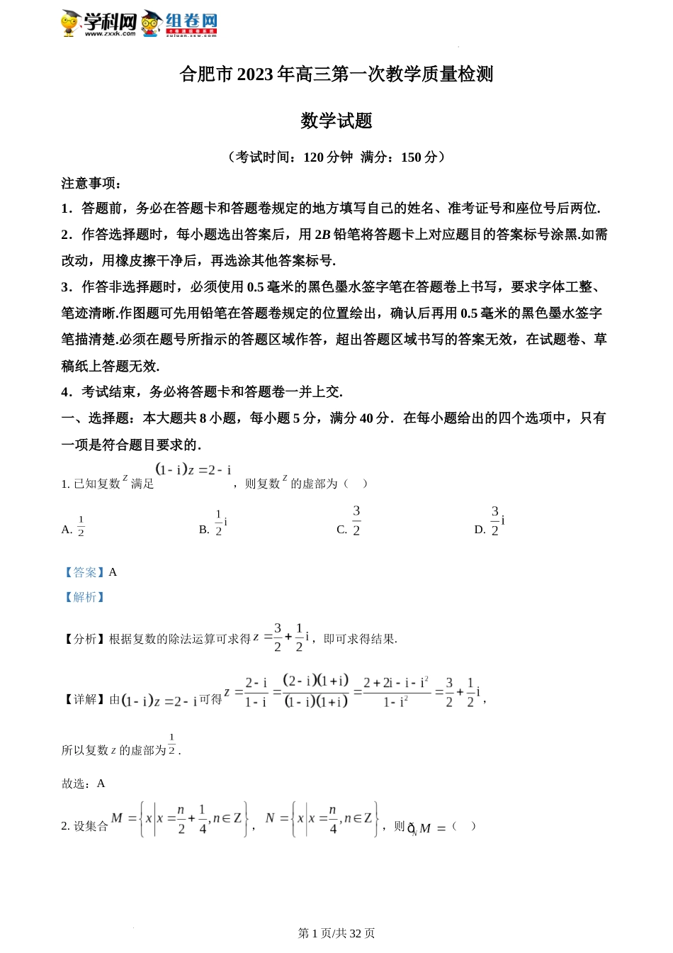 安徽省合肥市2023届高三下学期第一次教学质量检测数学试题（解析版）_第1页