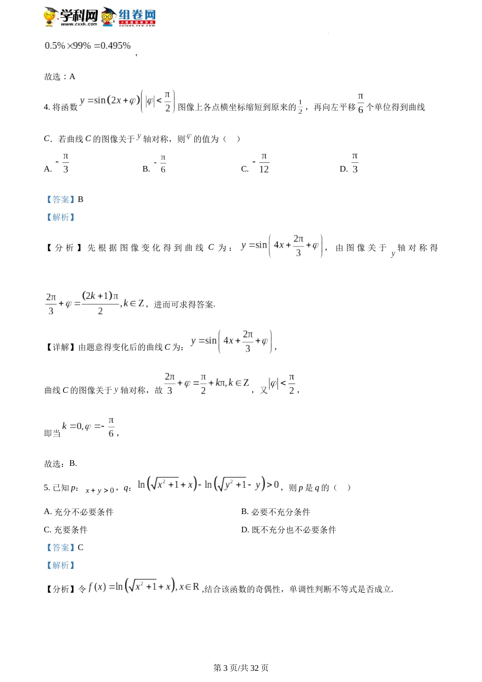 安徽省合肥市2023届高三下学期第一次教学质量检测数学试题（解析版）_第3页