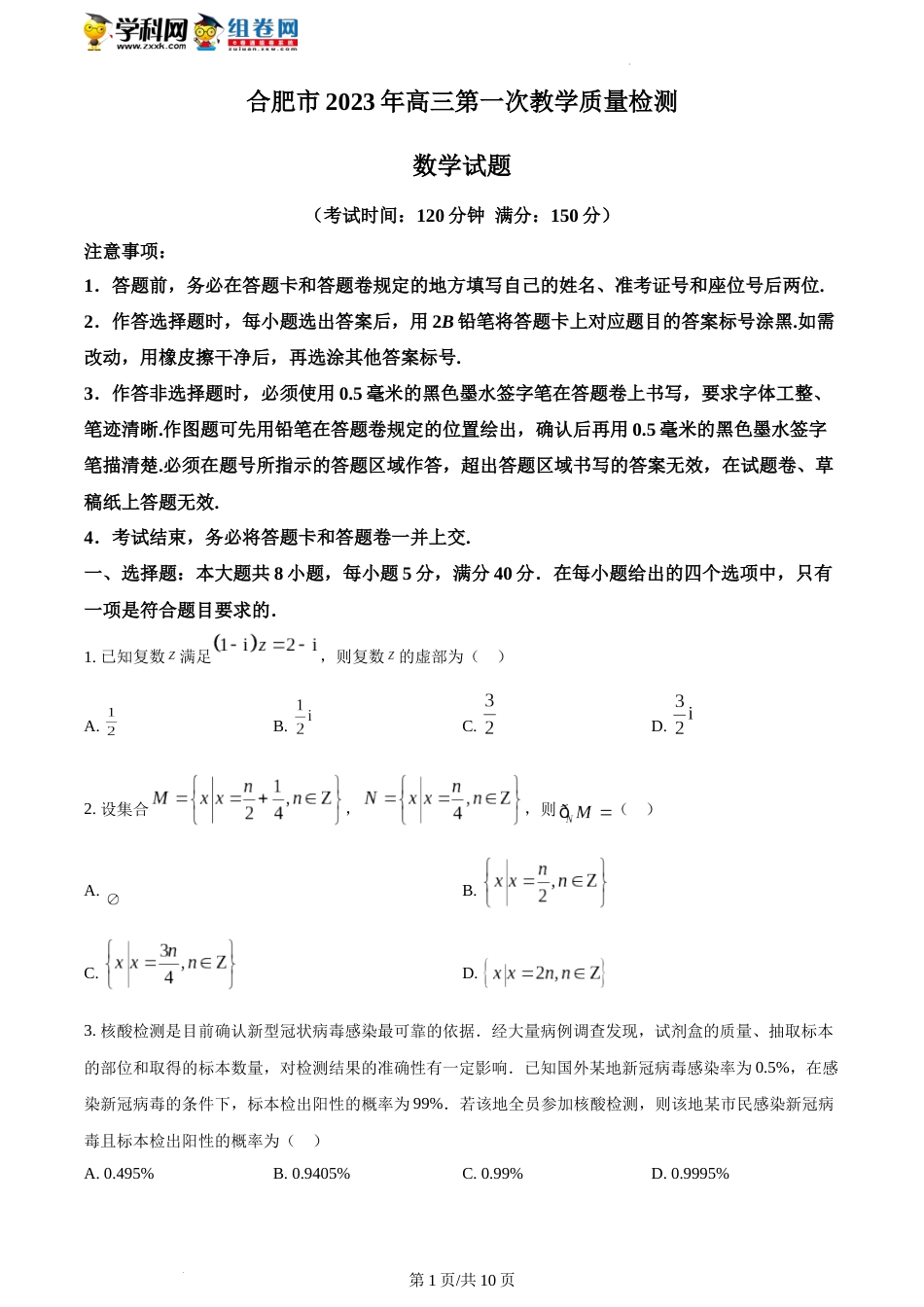 安徽省合肥市2023届高三下学期第一次教学质量检测数学试题_第1页