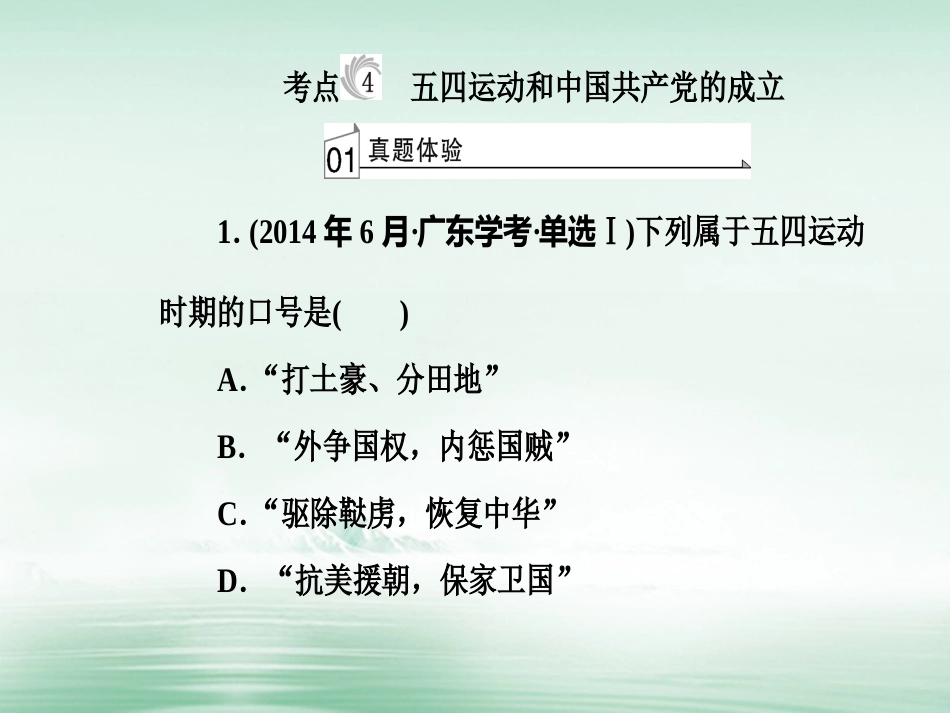 高考历史一轮复习 专题五 科学社会主义理论的诞生和社会主义制度的建立 考点4 五四运动和中国共产党的成立课件_第2页