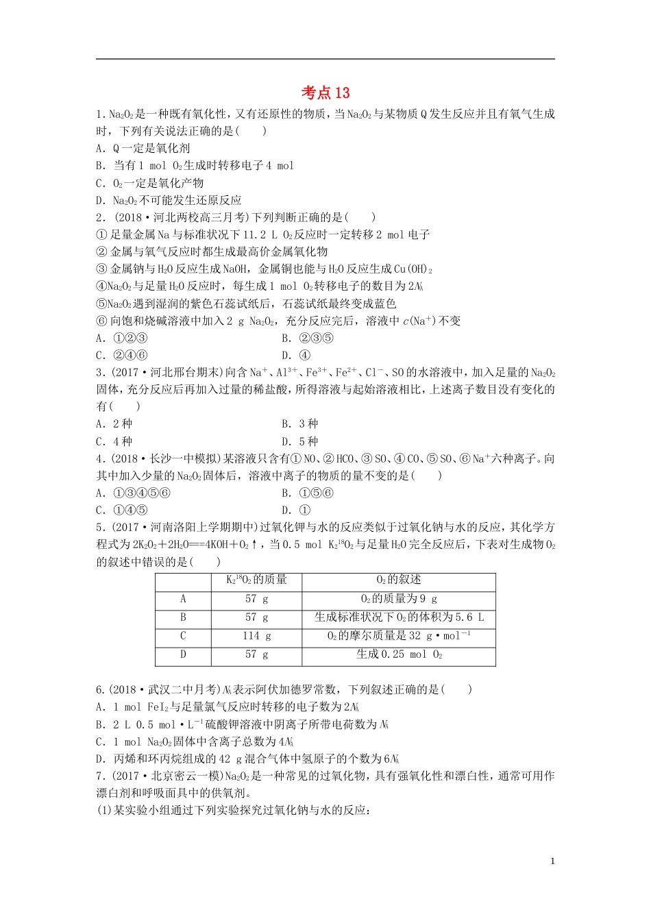 高考化学一轮复习微题型微考点训练考点13_第1页