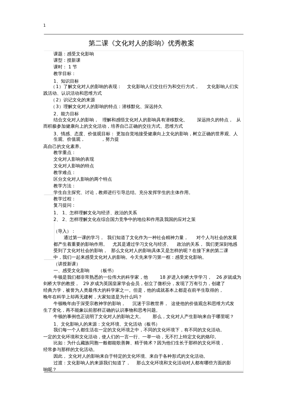 高二政治必修三文化生活第二课《文化对人的影响》优秀教案_第1页