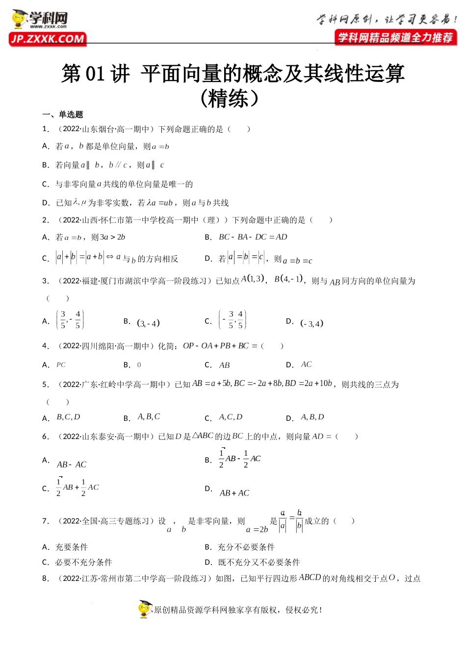 第01讲 平面向量的概念及其线性运算 (精练）（原卷版）_第1页