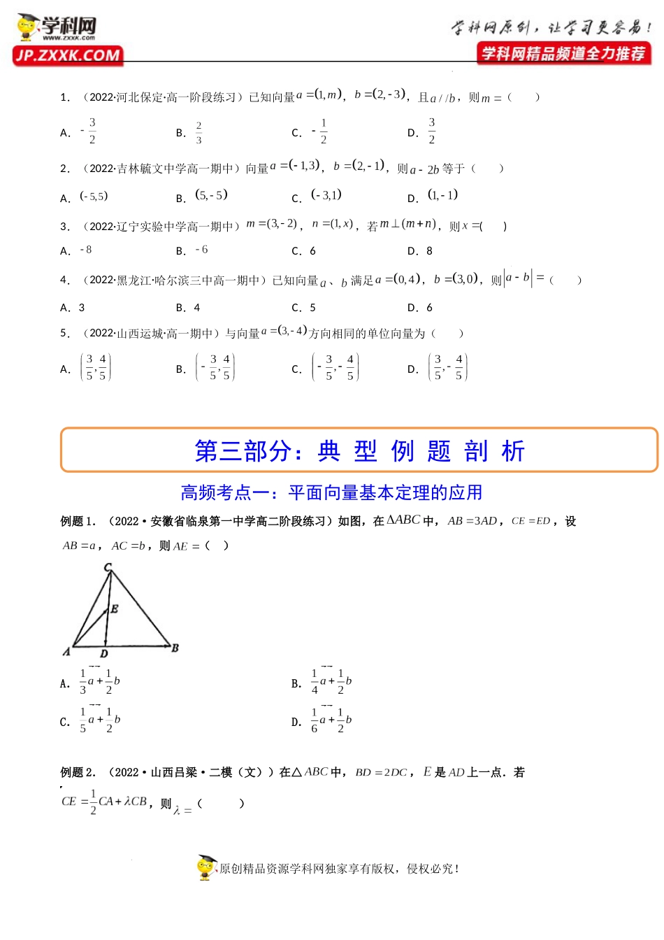 第02讲 平面向量基本定理及坐标表示 (精讲）（原卷版）_第3页