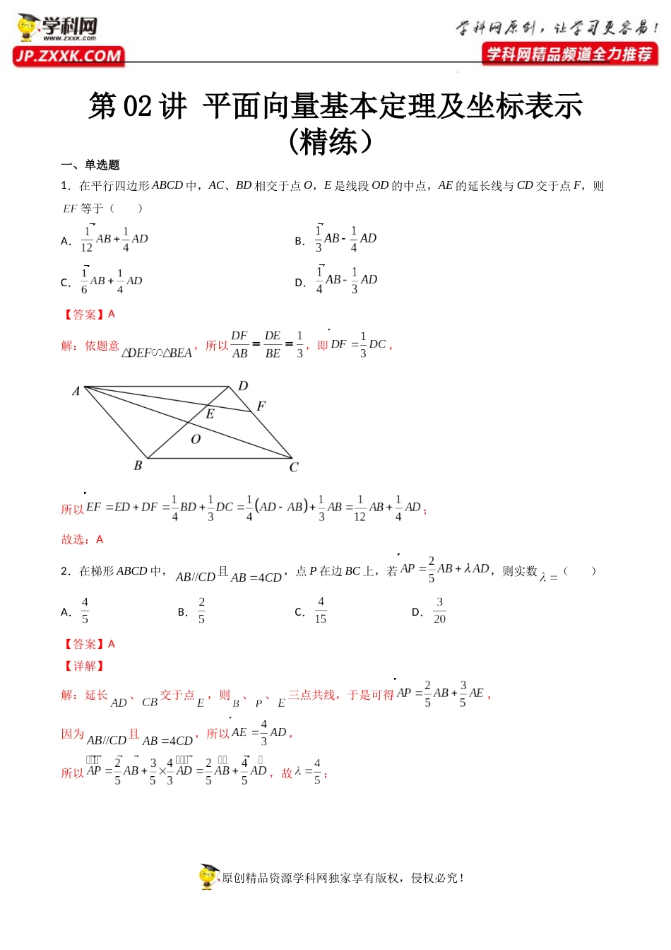 第02讲 平面向量基本定理及坐标表示 (精练）（解析版）_第1页