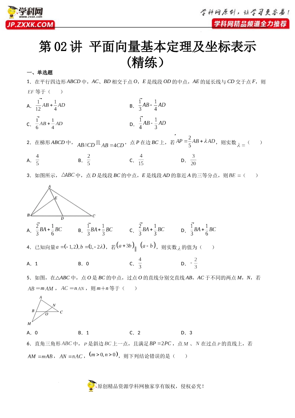 第02讲 平面向量基本定理及坐标表示 (精练）（原卷版）_第1页