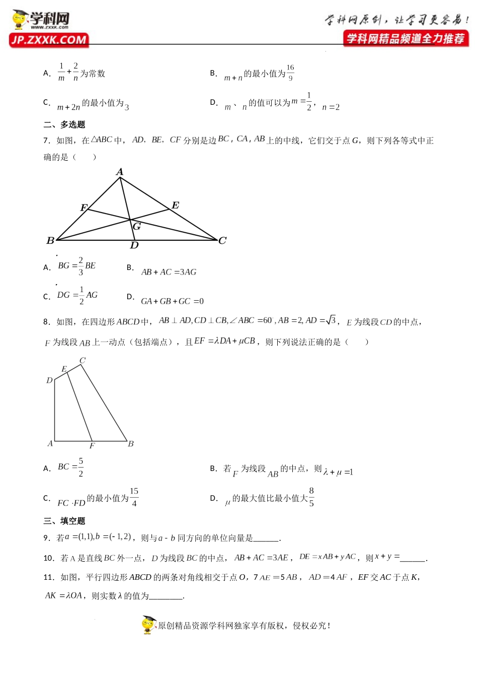 第02讲 平面向量基本定理及坐标表示 (精练）（原卷版）_第2页