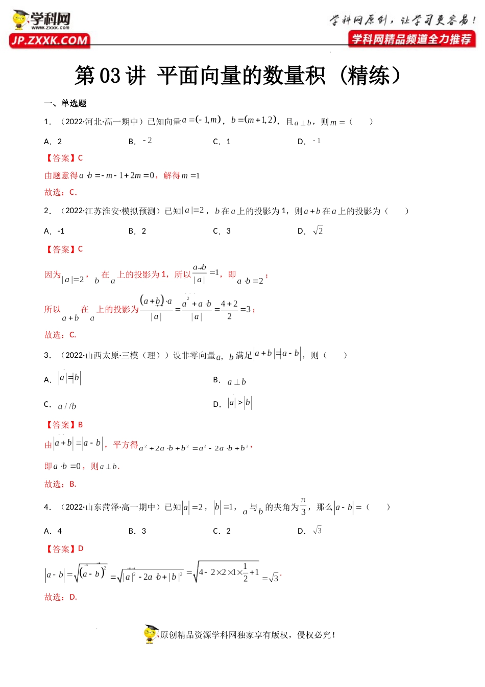 第03讲 平面向量的数量积 (精练）（解析版）_第1页