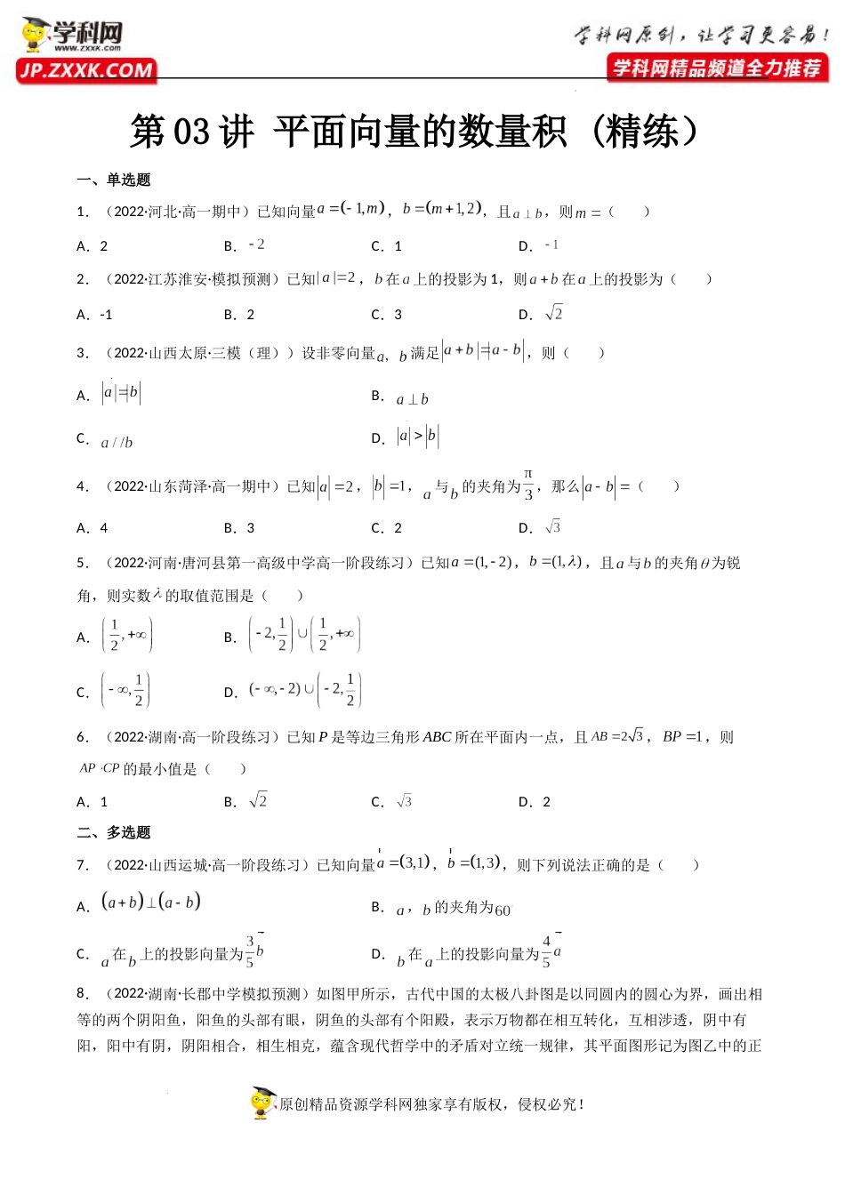 第03讲 平面向量的数量积 (精练）（原卷版）_第1页