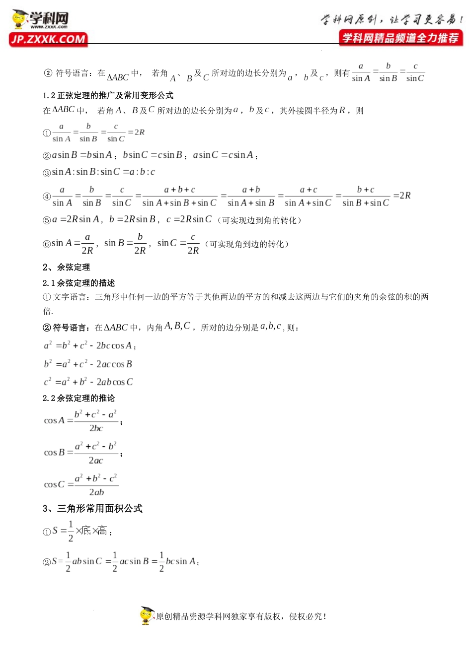 第04讲 正弦定理和余弦定理 (精讲）（解析版）_第2页