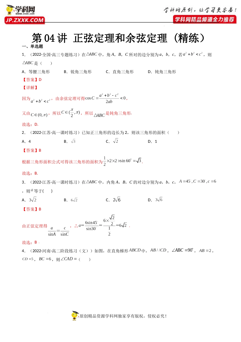 第04讲 正弦定理和余弦定理 (精练）（解析版）_第1页