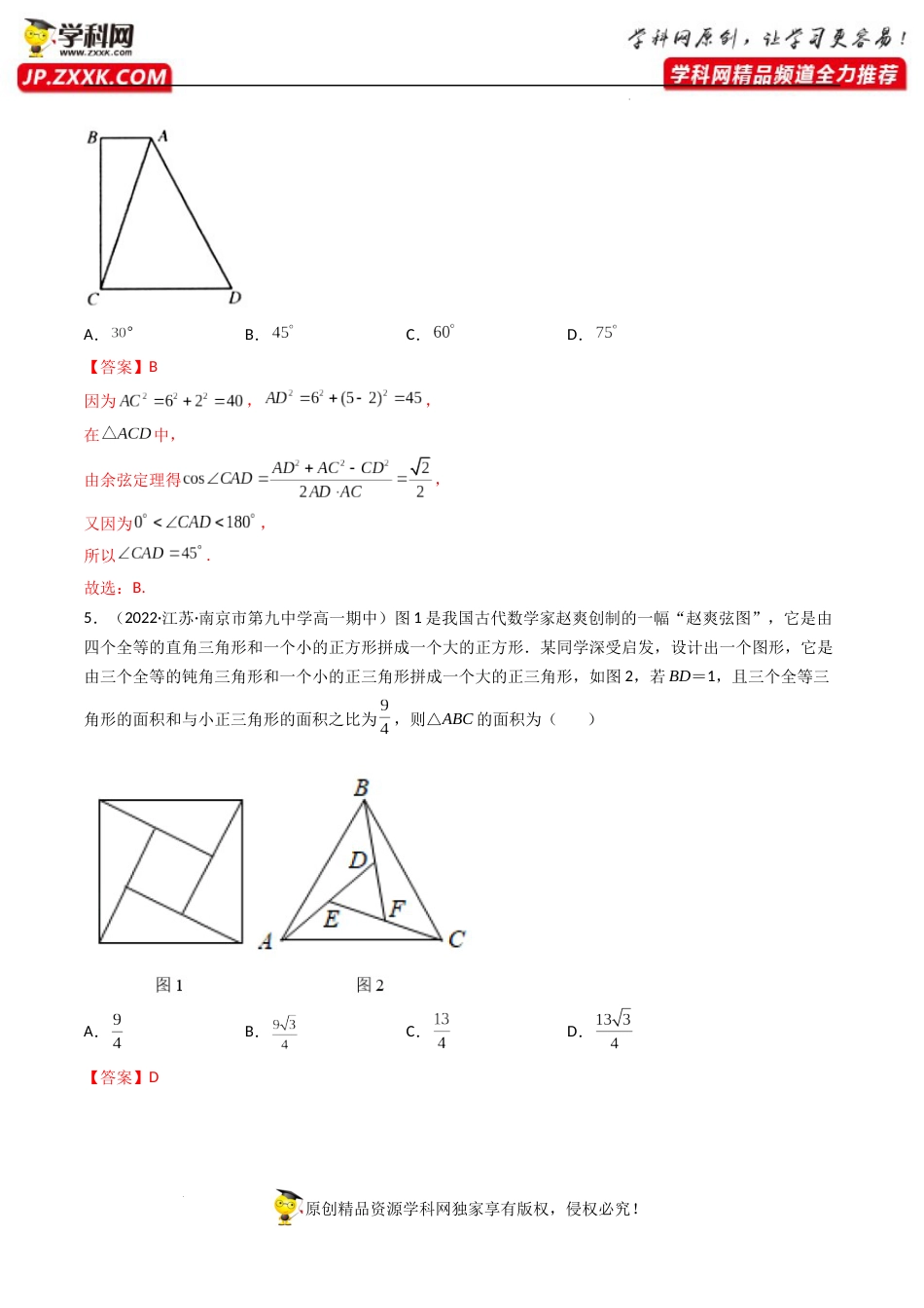 第04讲 正弦定理和余弦定理 (精练）（解析版）_第2页