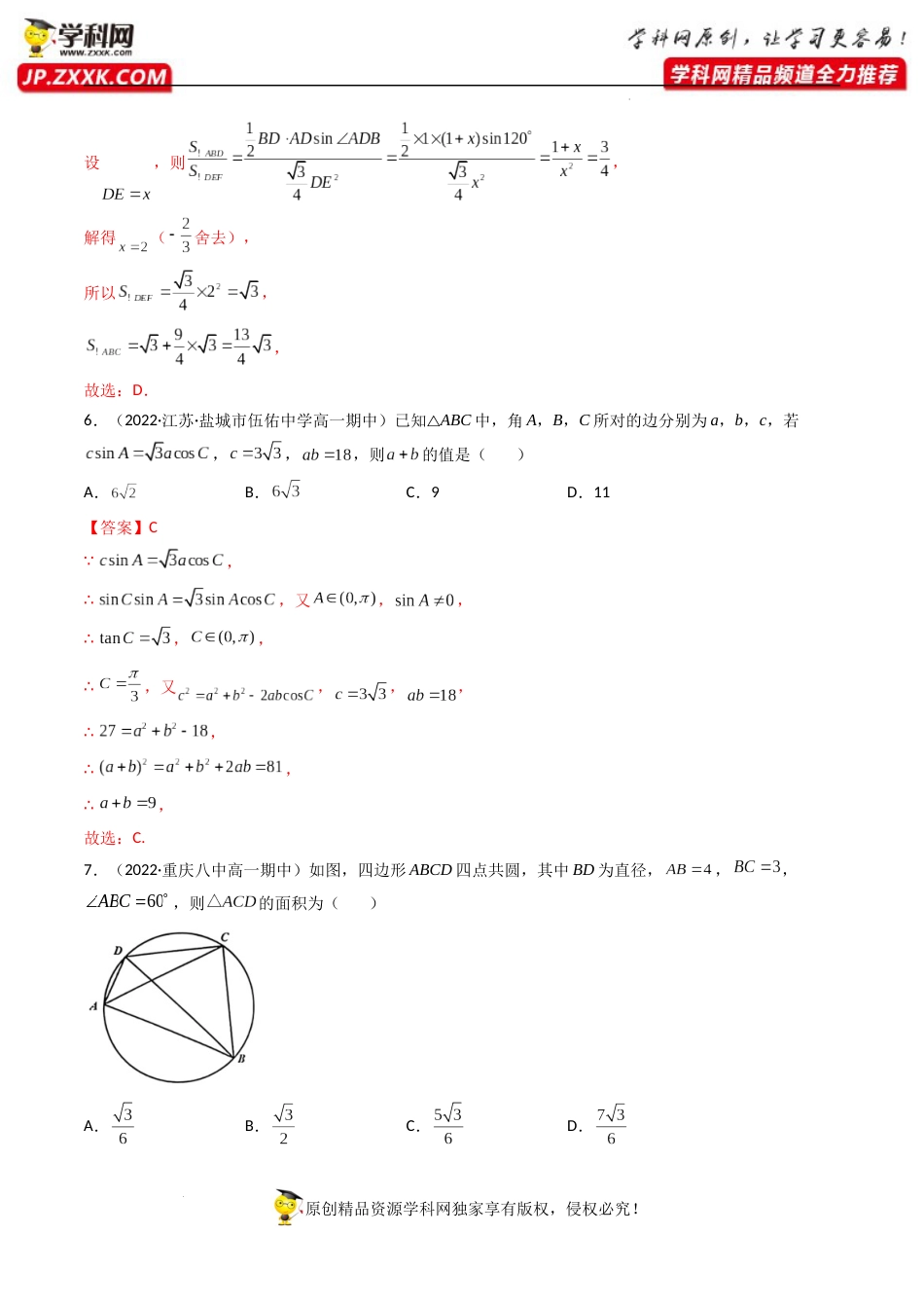 第04讲 正弦定理和余弦定理 (精练）（解析版）_第3页