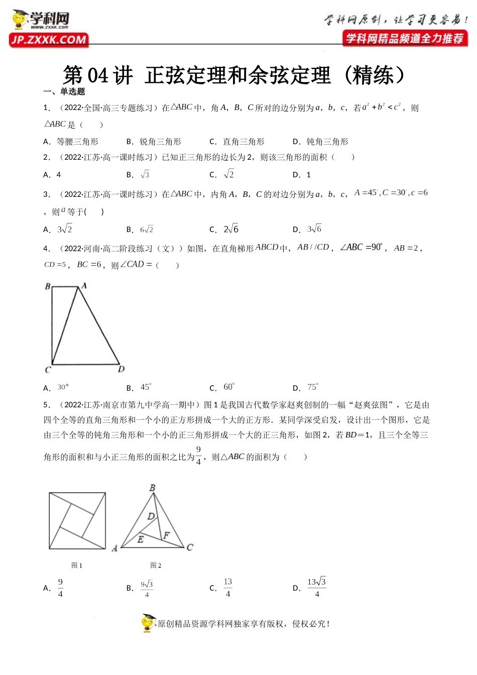 第04讲 正弦定理和余弦定理 (精练）（原卷版）_第1页