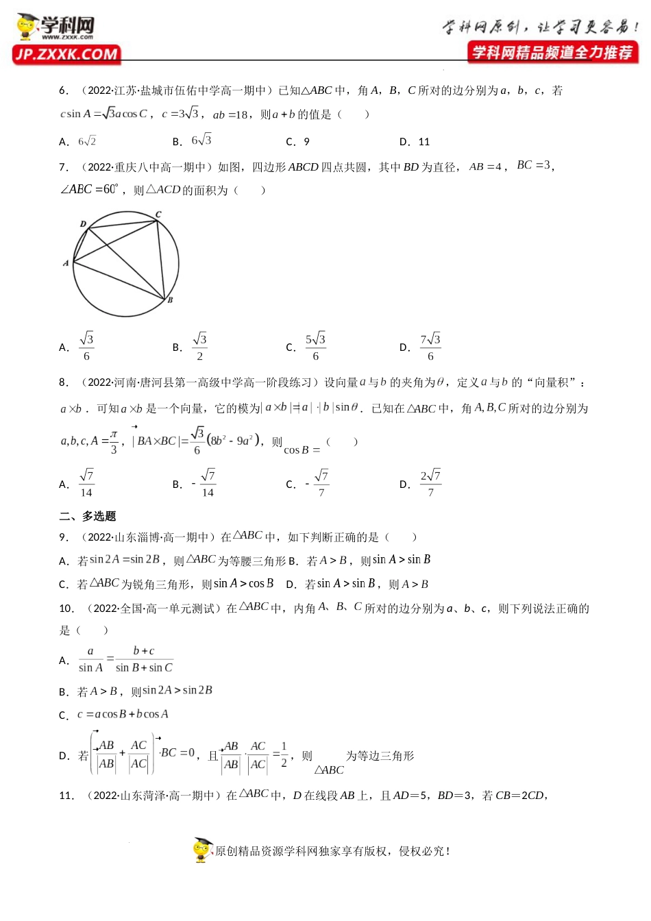 第04讲 正弦定理和余弦定理 (精练）（原卷版）_第2页