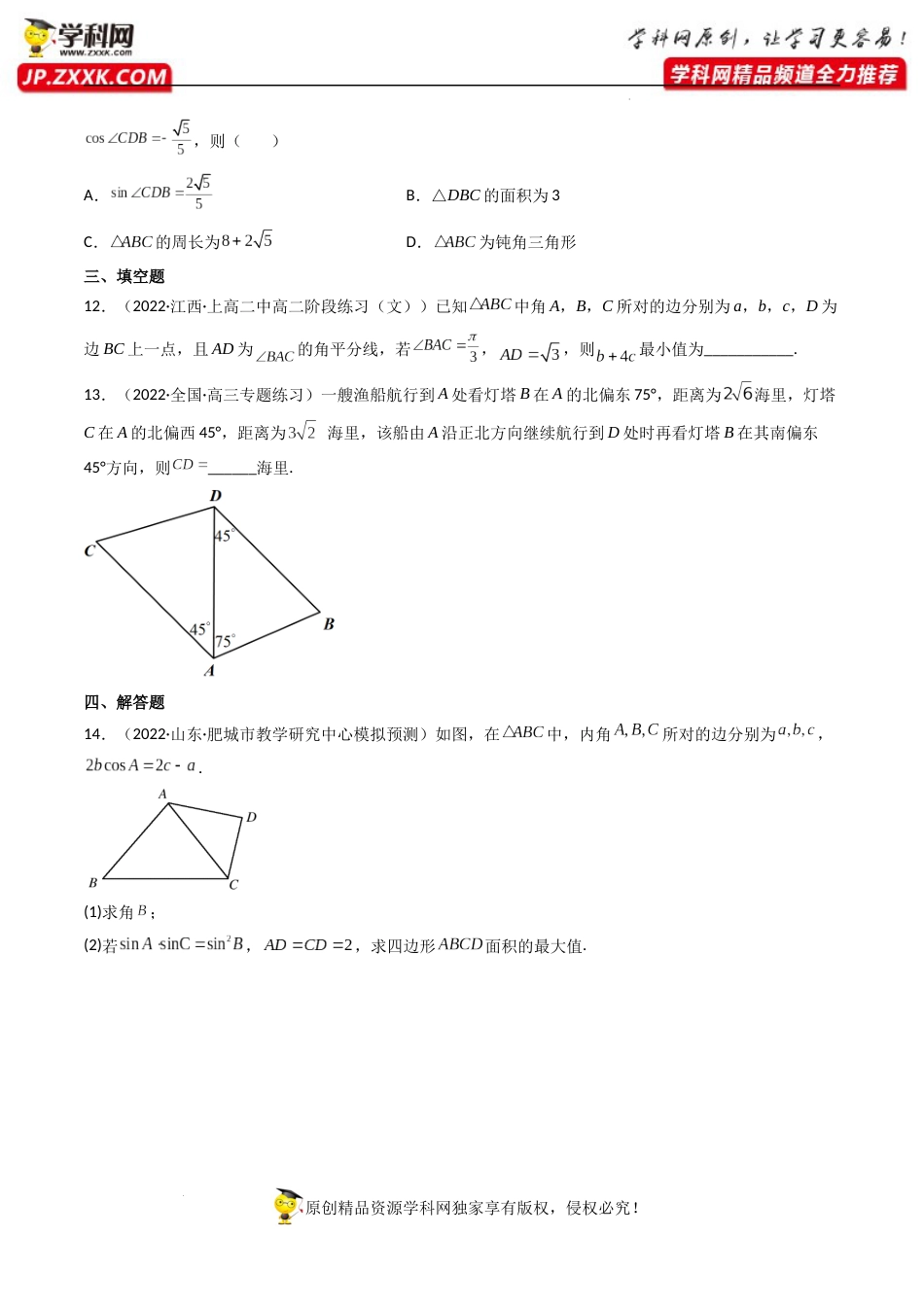 第04讲 正弦定理和余弦定理 (精练）（原卷版）_第3页