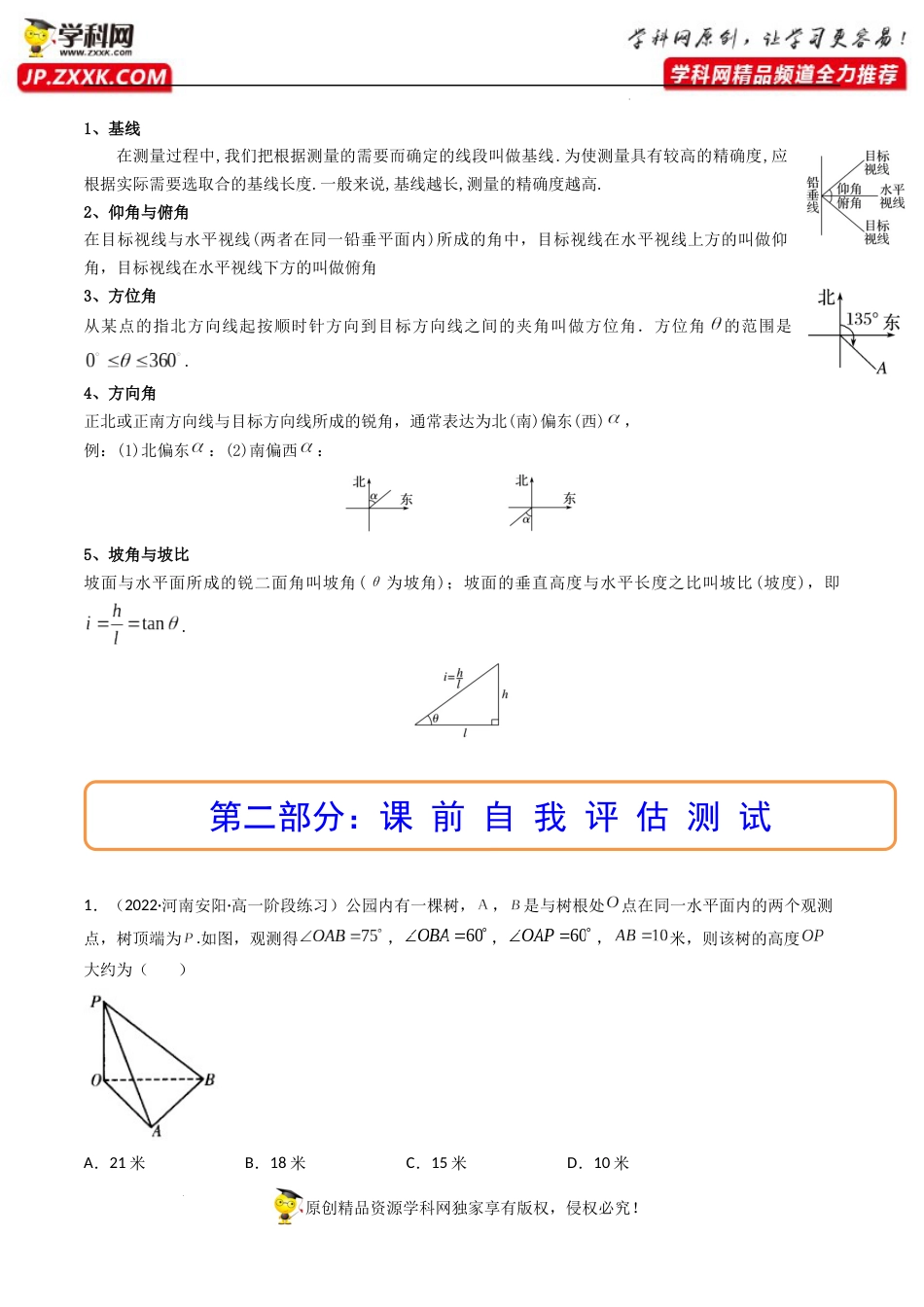 第05讲 正弦定理和余弦定理的应用 (精讲）（解析版）_第2页