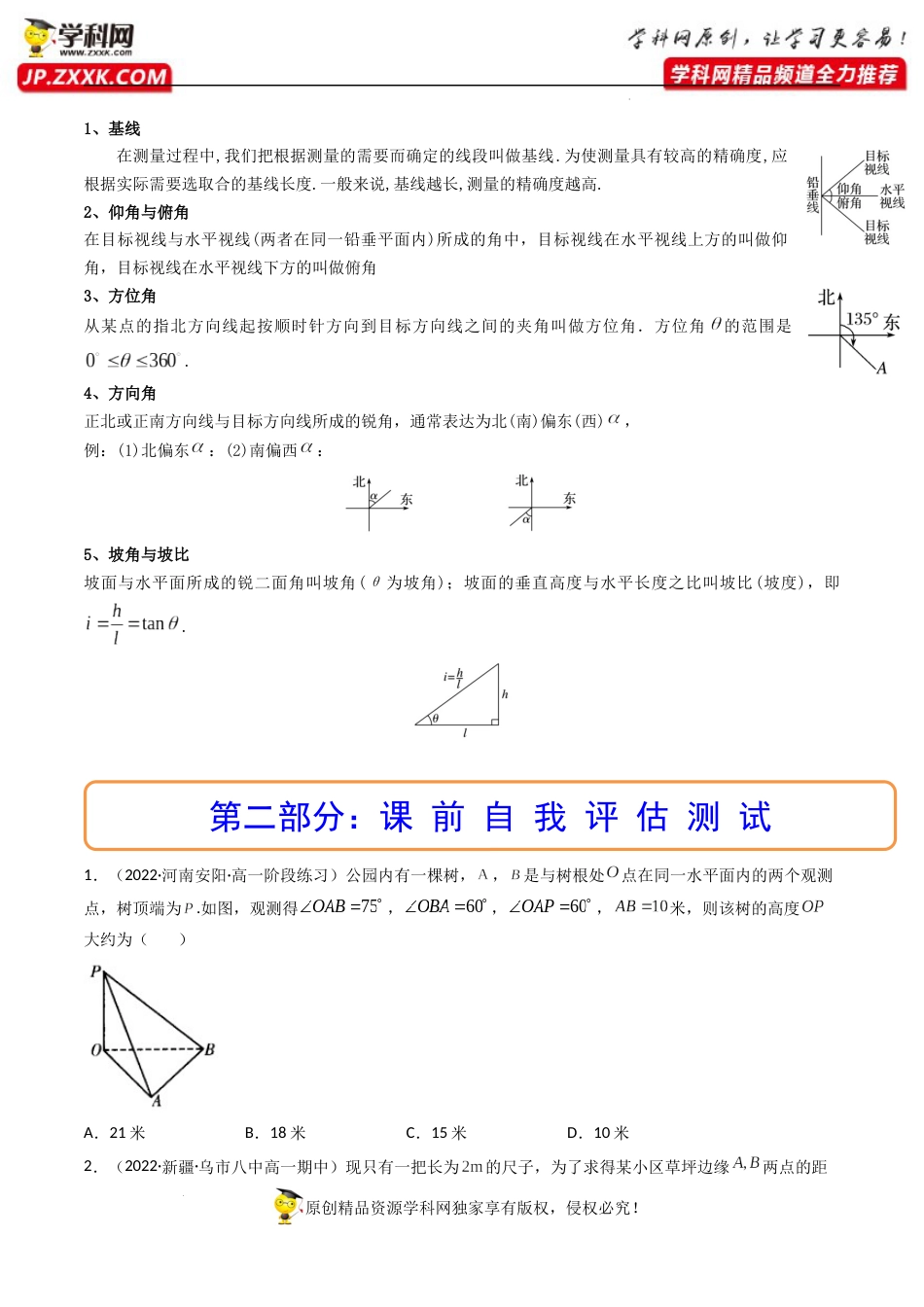 第05讲 正弦定理和余弦定理的应用 (精讲）（原卷版）_第2页