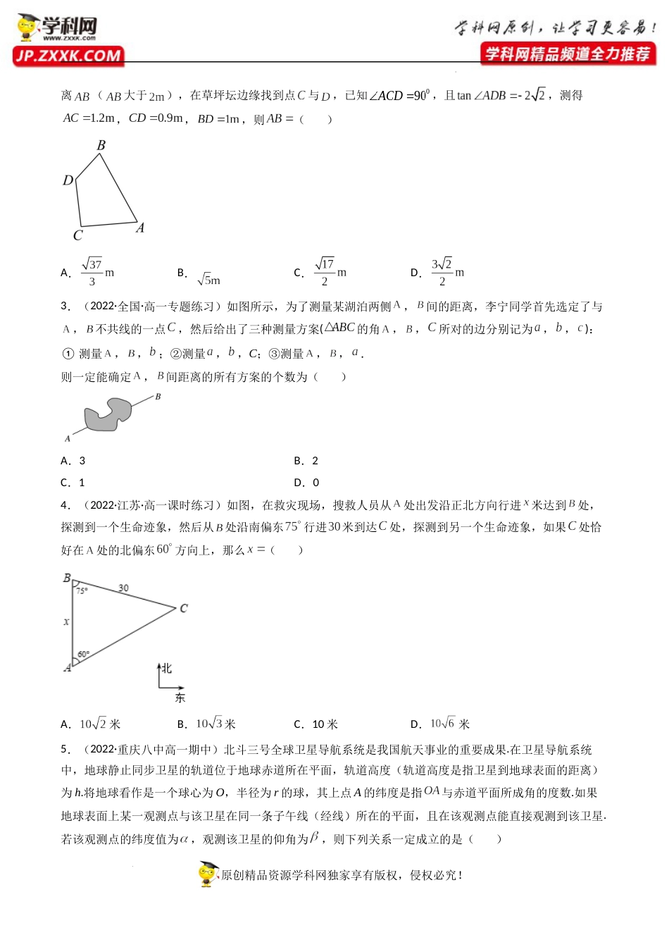 第05讲 正弦定理和余弦定理的应用 (精讲）（原卷版）_第3页