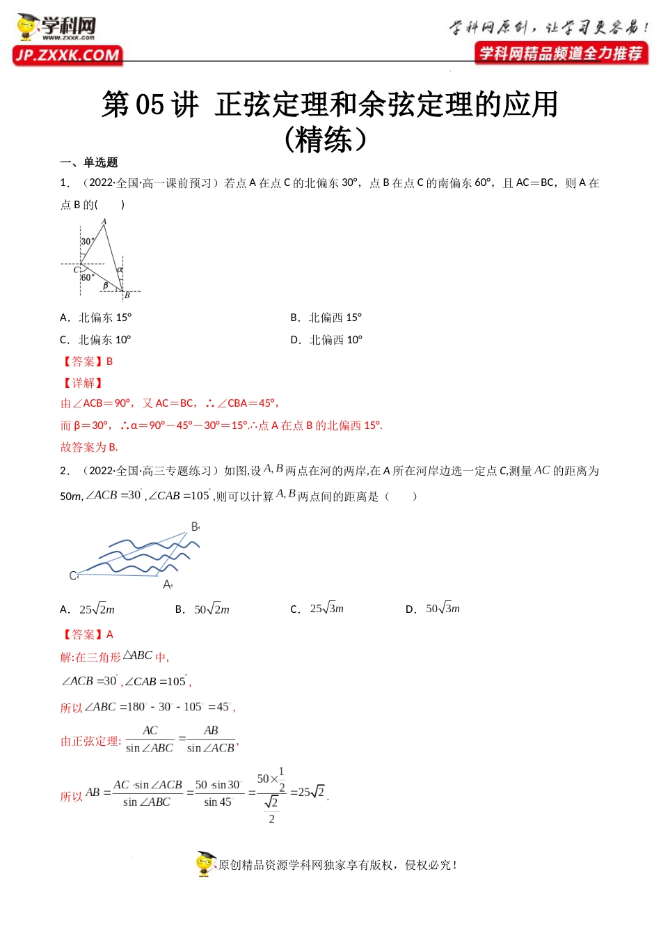 第05讲 正弦定理和余弦定理的应用 (精练）（解析版）_第1页