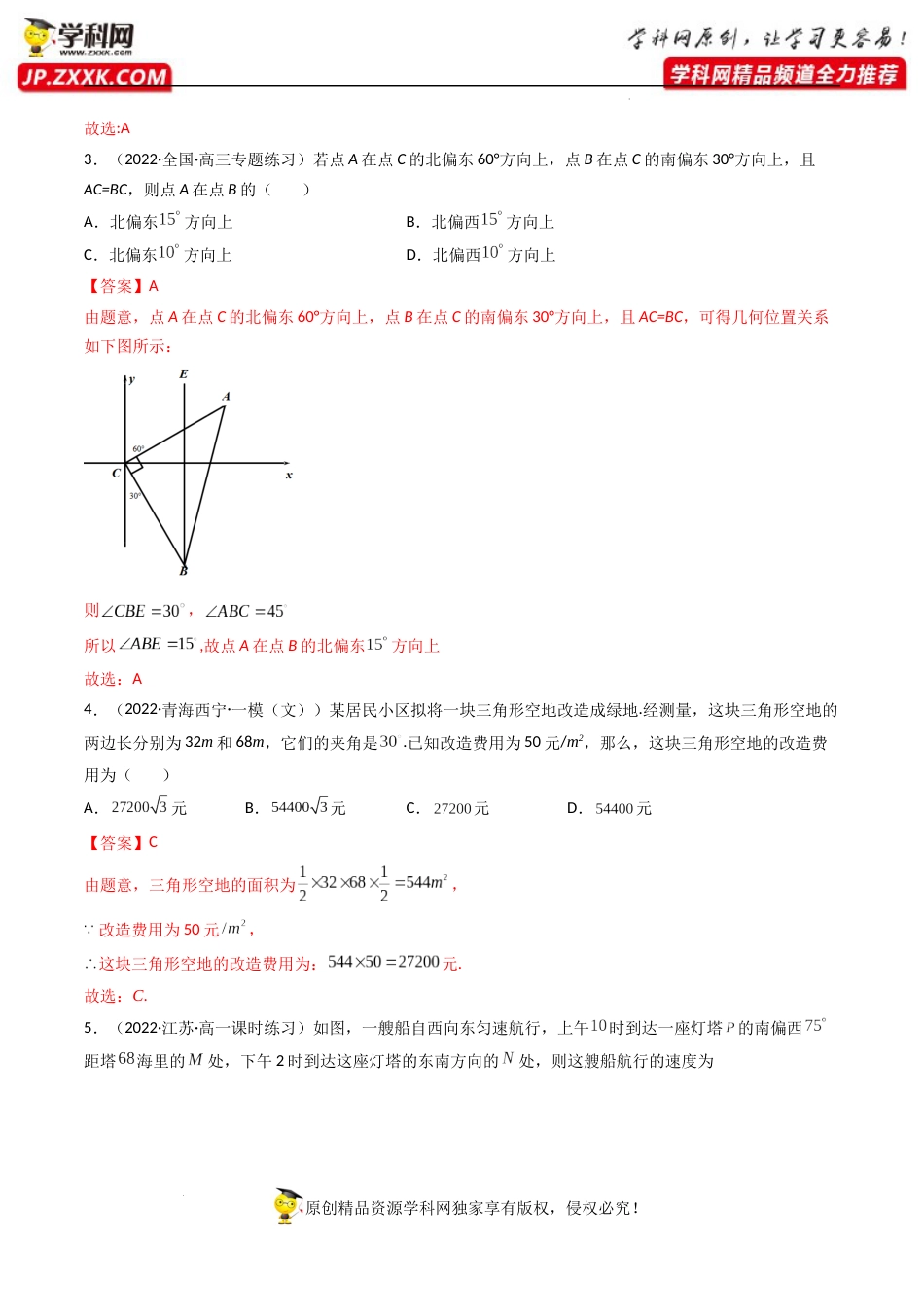 第05讲 正弦定理和余弦定理的应用 (精练）（解析版）_第2页