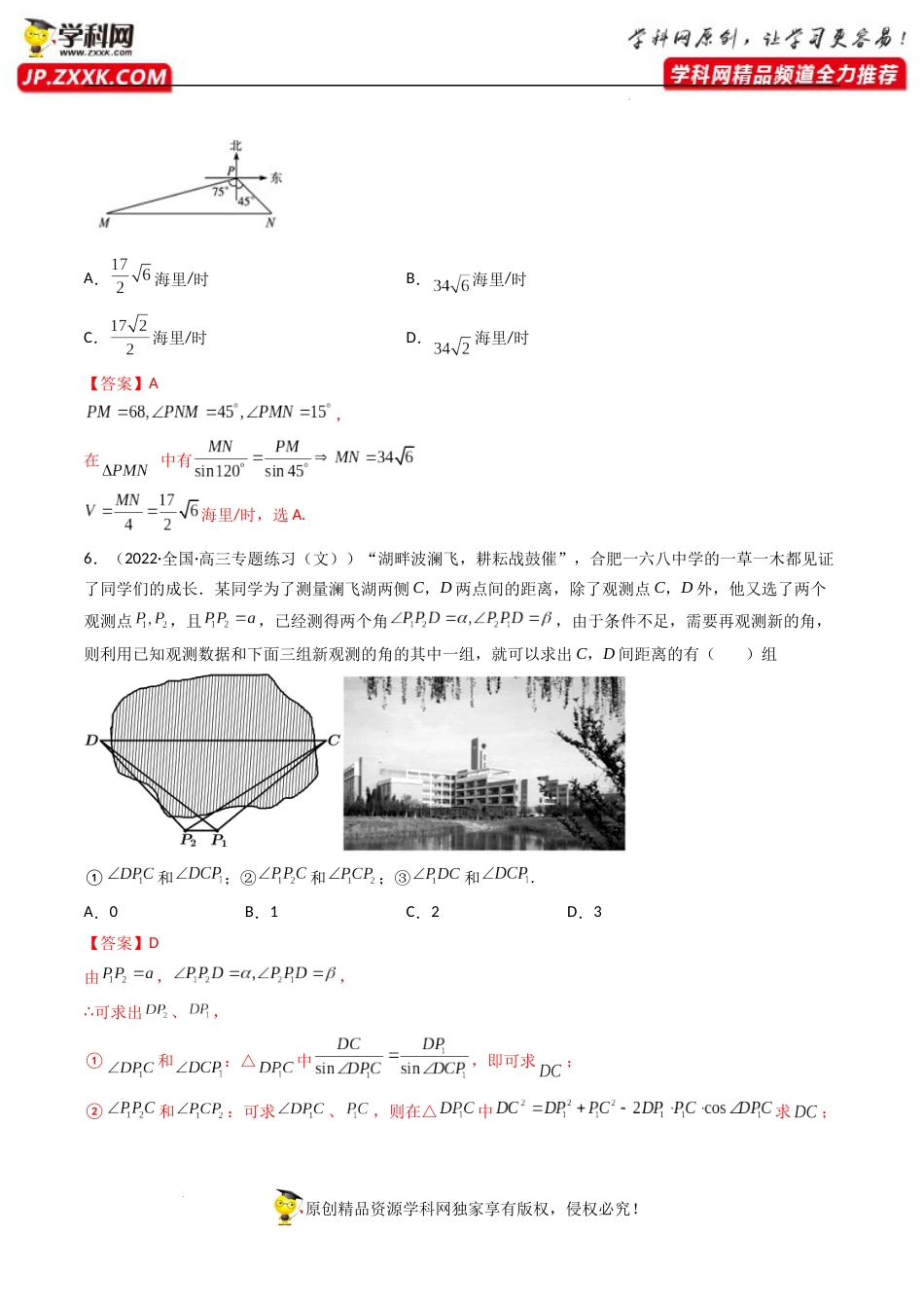 第05讲 正弦定理和余弦定理的应用 (精练）（解析版）_第3页