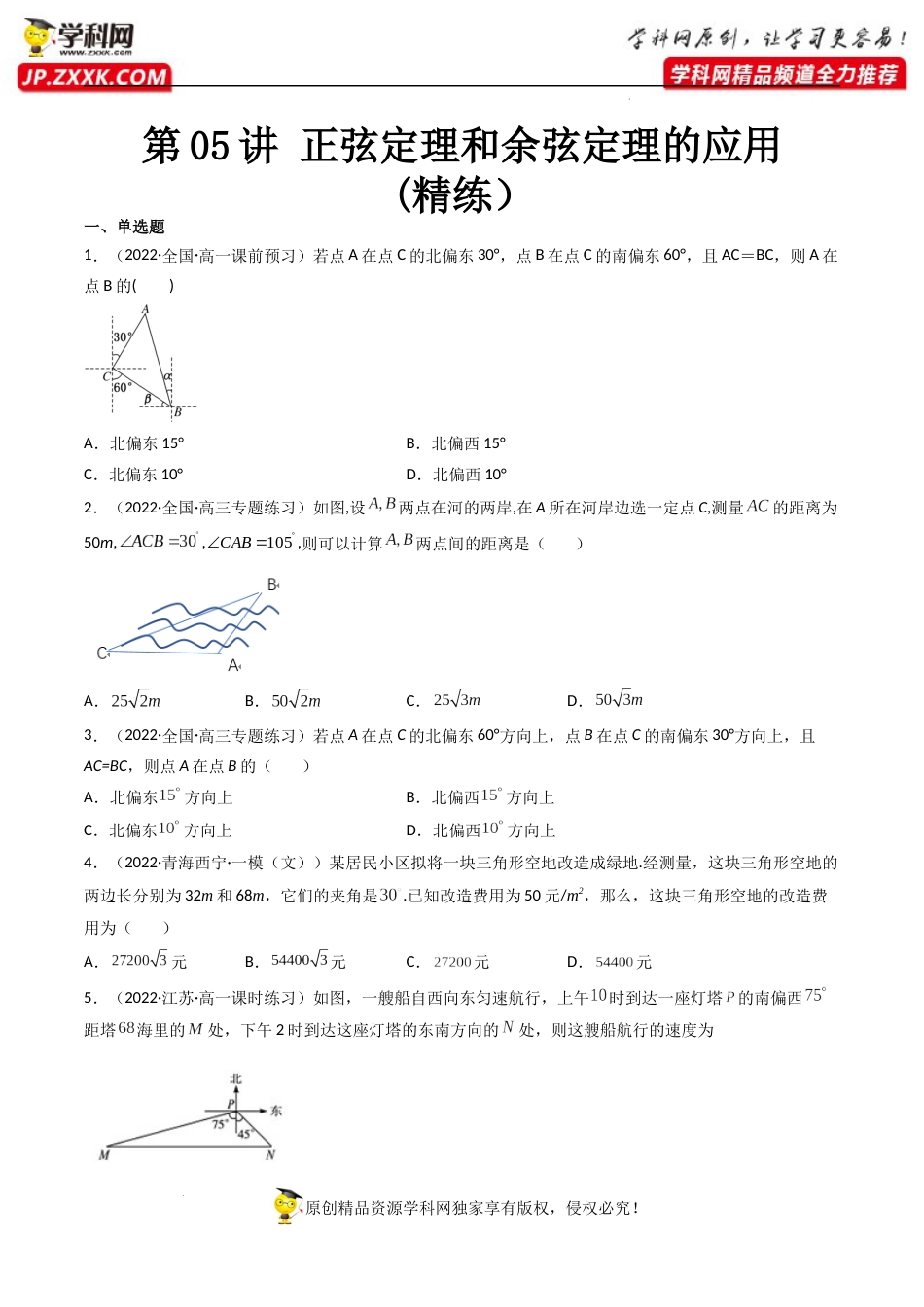 第05讲 正弦定理和余弦定理的应用 (精练）（原卷版）_第1页