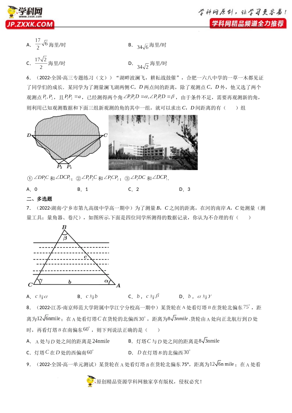 第05讲 正弦定理和余弦定理的应用 (精练）（原卷版）_第2页